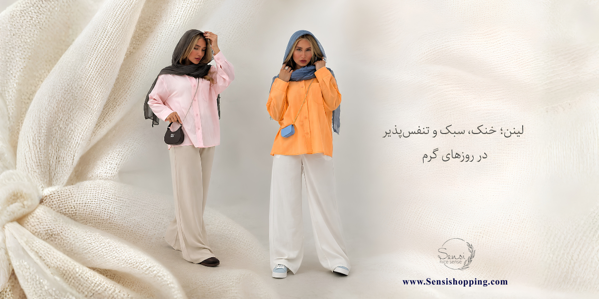 آیا پارچه لینن برای تابستان مناسب است؟